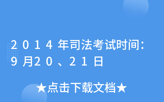 2014年司法考试时间：9月20、21日