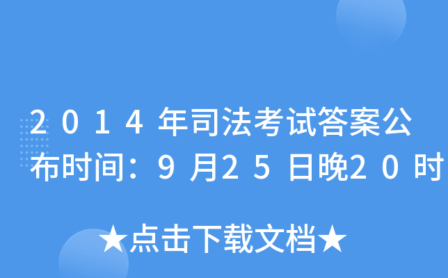 2014年司法考试答案公布时间：9月25日晚20时