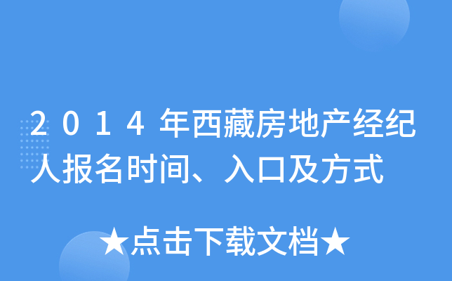 2014年西藏房地产经纪人报名时间、入口及方式