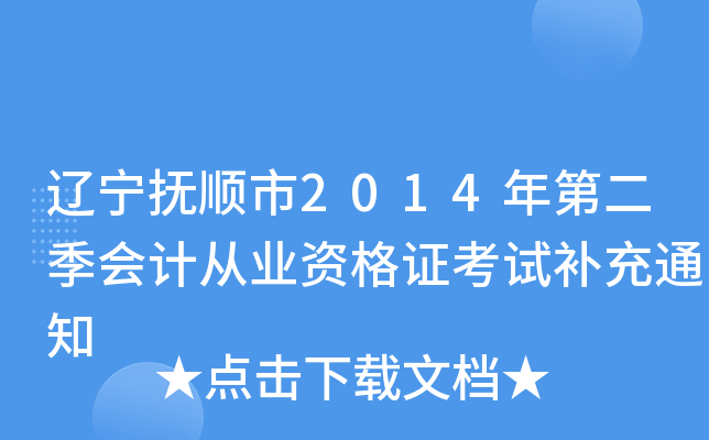 辽宁抚顺市2014年第二季会计从业资格证考试补充通知