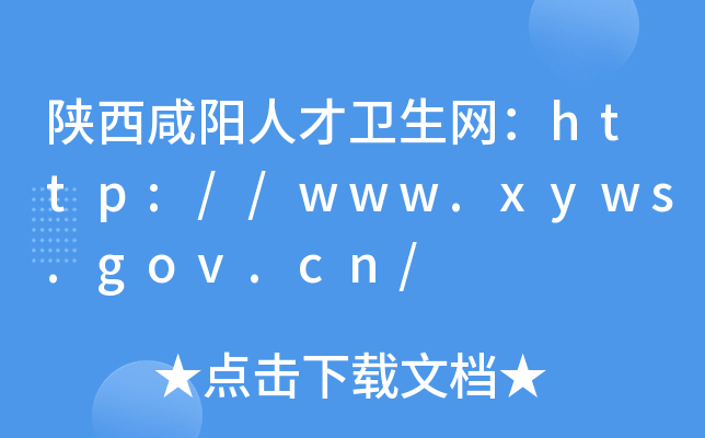 (yng)˲l(wi)W(wng)http://www.xyws.gov.cn/