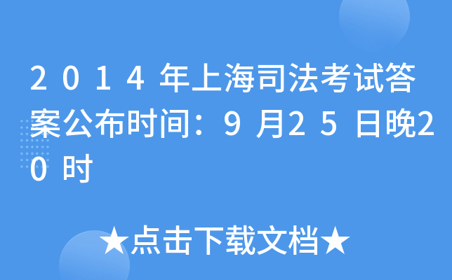 2014年上海司法考试答案公布时间：9月25日晚20时