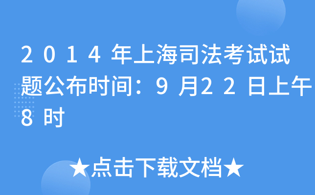2014年上海司法考试试题公布时间：9月22日上午8时