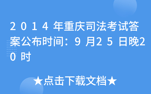 2014年重庆司法考试答案公布时间：9月25日晚20时