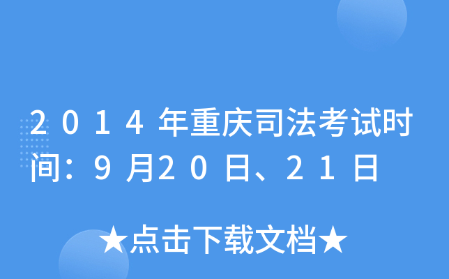2014年重庆司法考试时间：9月20日、21日