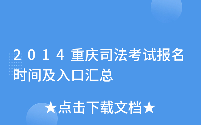 2014重庆司法考试报名时间及入口汇总