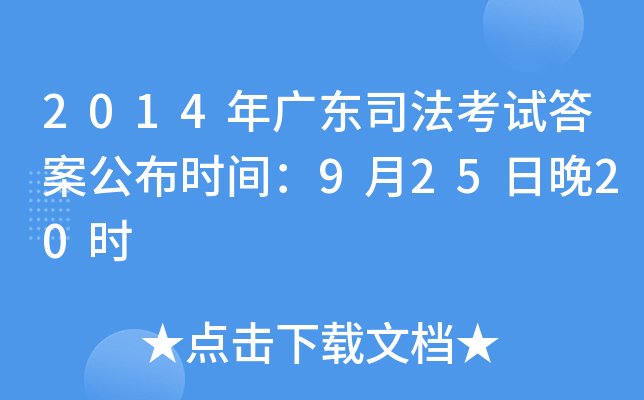 2014年广东司法考试答案公布时间：9月25日晚20时