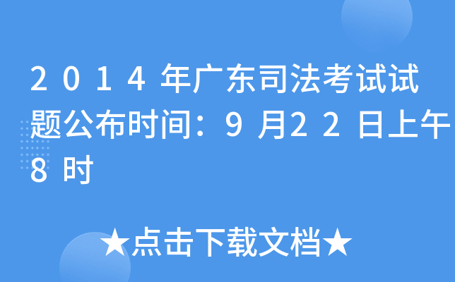 2014年广东司法考试试题公布时间：9月22日上午8时