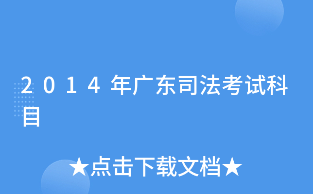 2014年广东司法考试科目