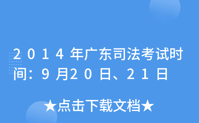 2014年广东司法考试时间：9月20日、21日