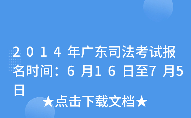 2014年广东司法考试报名时间：6月16日至7月5日