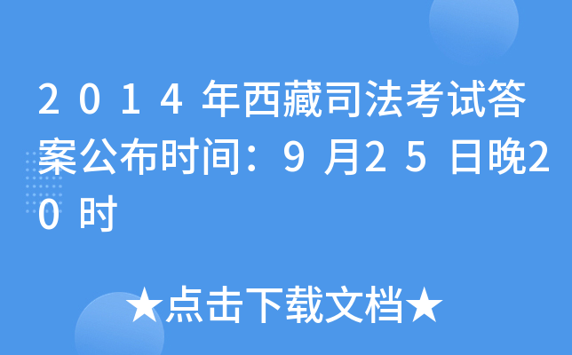 2014年西藏司法考试答案公布时间：9月25日晚20时
