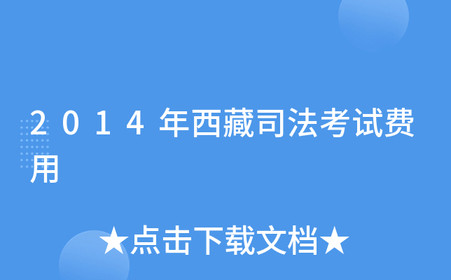 2014年西藏司法考试费用