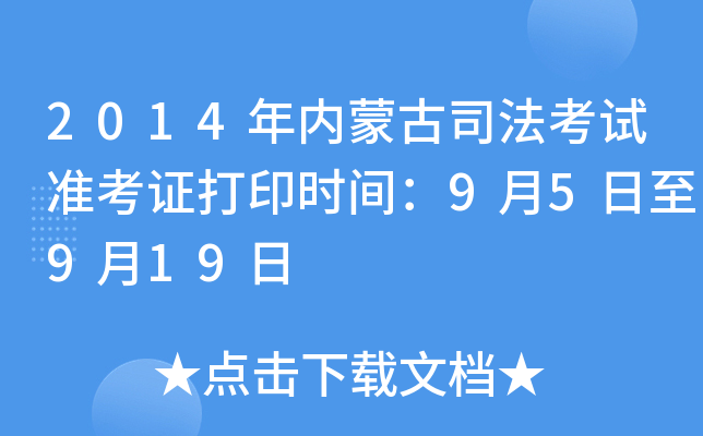 2014年内蒙古司法考试准考证打印时间：9月5日至9月19日