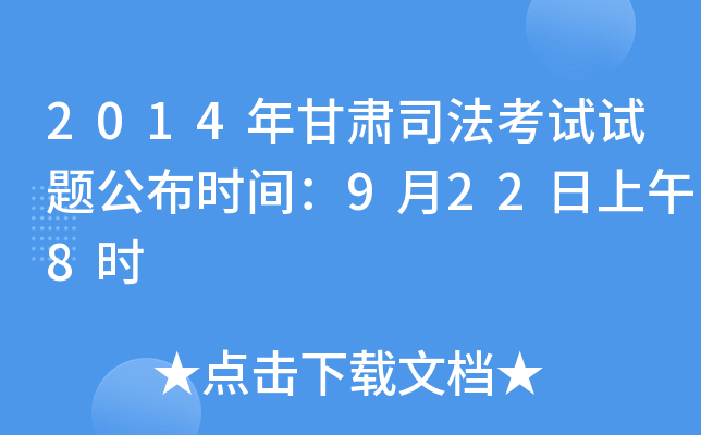 2014年甘肃司法考试试题公布时间：9月22日上午8时