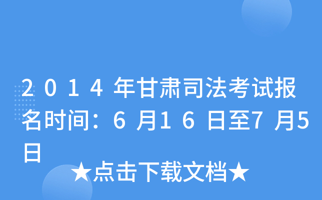 2014年甘肃司法考试报名时间：6月16日至7月5日