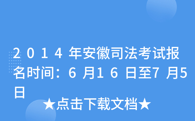 2014年安徽司法考试报名时间：6月16日至7月5日