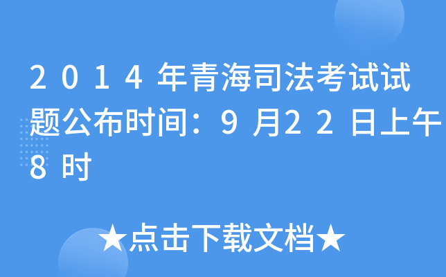 2014年青海司法考试试题公布时间：9月22日上午8时