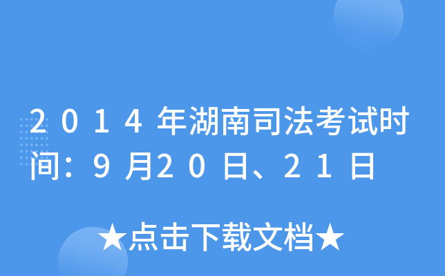 2014年湖南司法考试时间：9月20日、21日