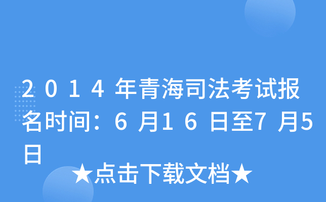 2014年青海司法考试报名时间：6月16日至7月5日