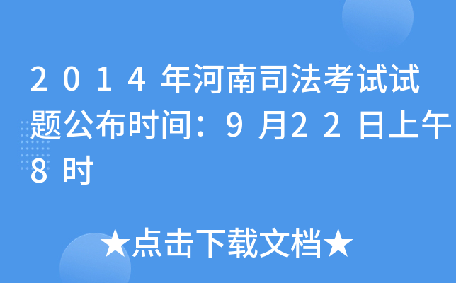 2014年河南司法考试试题公布时间：9月22日上午8时