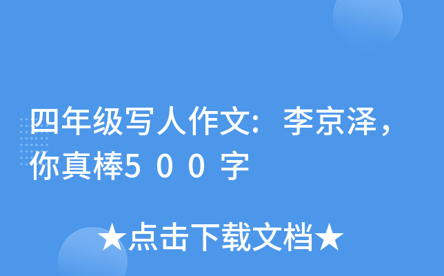 四年级写人作文:李京泽，你真棒500字