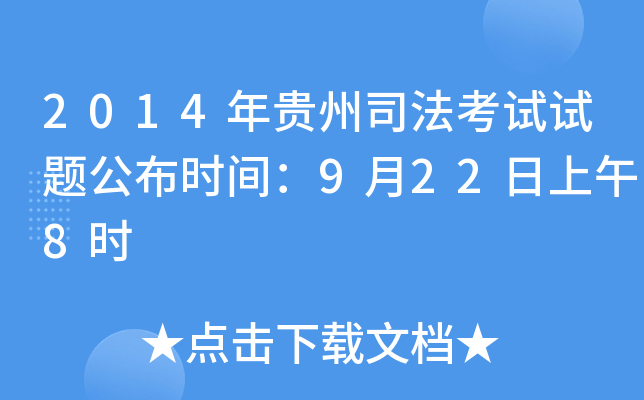 2014年贵州司法考试试题公布时间：9月22日上午8时