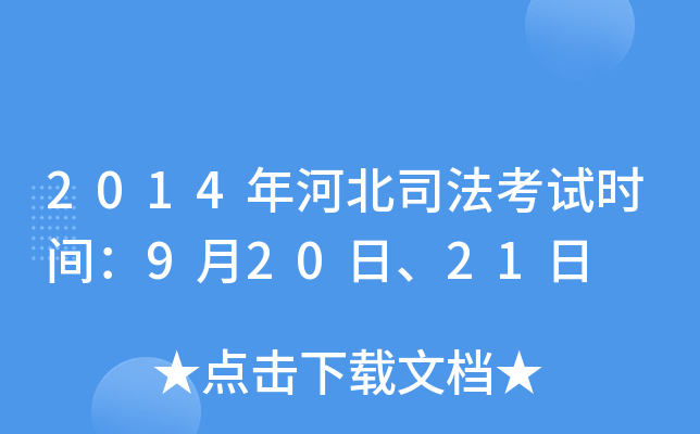 2014年河北司法考试时间：9月20日、21日