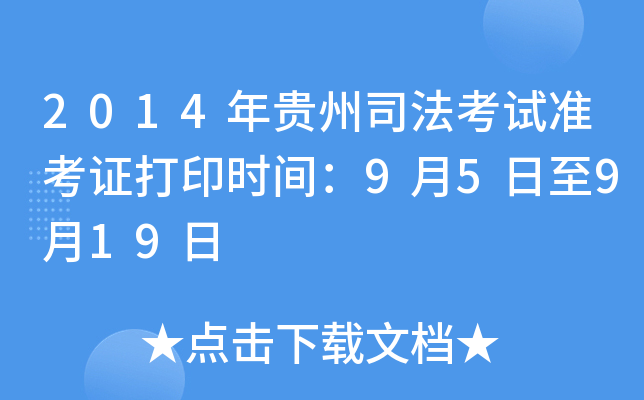 2014年贵州司法考试准考证打印时间：9月5日至9月19日