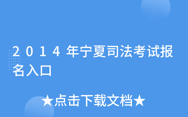 2014年宁夏司法考试报名入口
