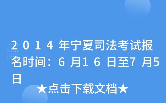 2014年宁夏司法考试报名时间：6月16日至7月5日