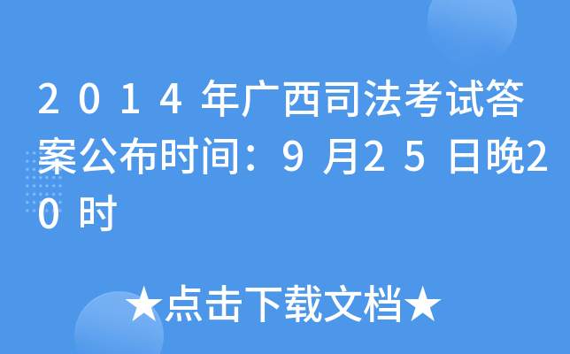 2014年广西司法考试答案公布时间：9月25日晚20时