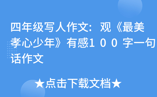 四年级写人作文:观《最美孝心少年》有感100字一句话作文