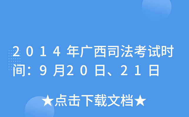 2014年广西司法考试时间：9月20日、21日