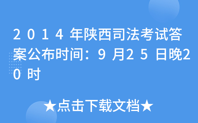 2014年陕西司法考试答案公布时间：9月25日晚20时