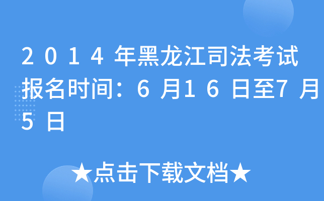 2014年黑龙江司法考试报名时间：6月16日至7月5日
