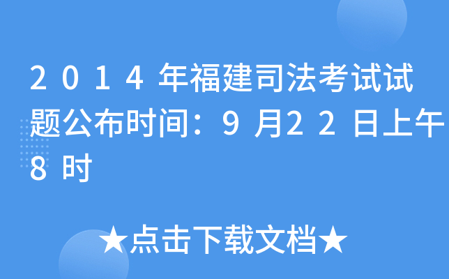 2014年福建司法考试试题公布时间：9月22日上午8时