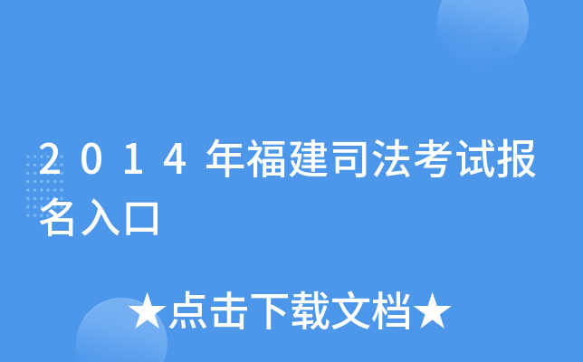 2014年福建司法考试报名入口