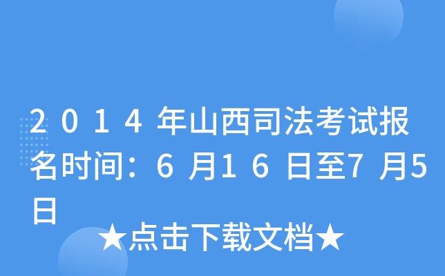2014年山西司法考试报名时间：6月16日至7月5日