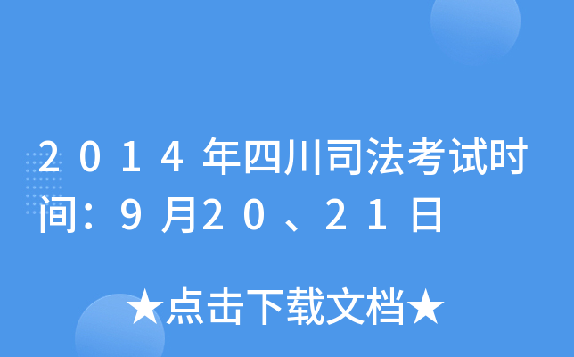 2014年四川司法考试时间：9月20、21日