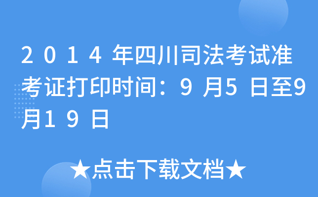 2014年四川司法考试准考证打印时间：9月5日至9月19日