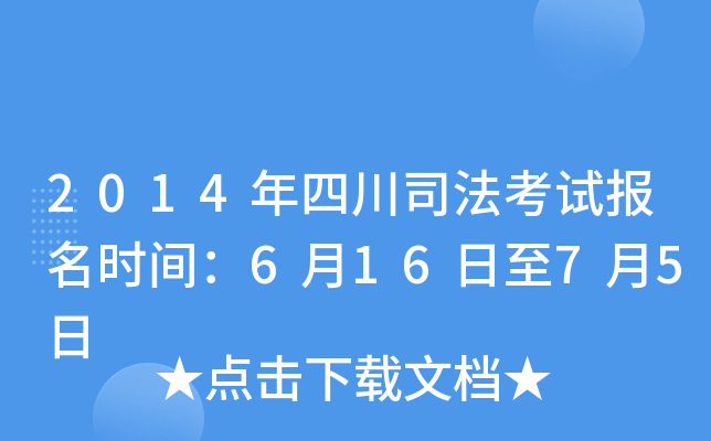 2014年四川司法考试报名时间：6月16日至7月5日