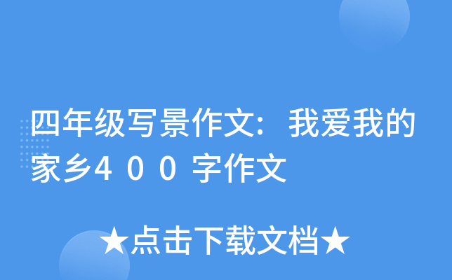 四年级写景作文:我爱我的家乡400字作文