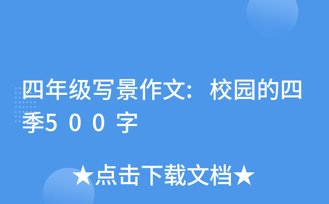 四年级写景作文:校园的四季500字