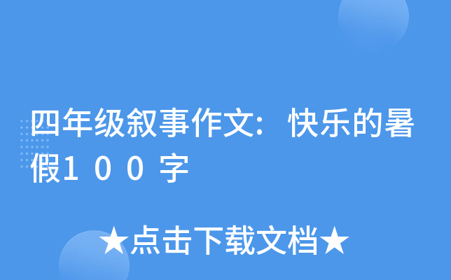 四年级叙事作文:快乐的暑假100字