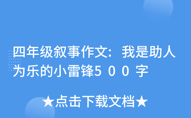 四年级叙事作文:我是助人为乐的小雷锋500字