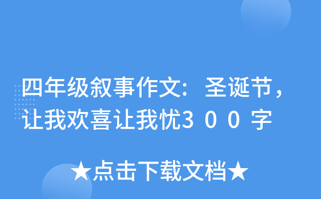 四年级叙事作文:圣诞节，让我欢喜让我忧300字