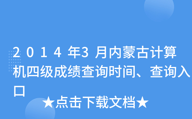 2014年3月内蒙古计算机四级成绩查询时间、查询入口