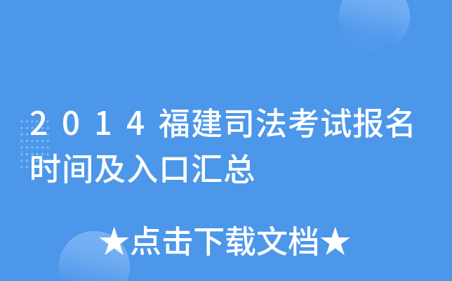 2014福建司法考试报名时间及入口汇总