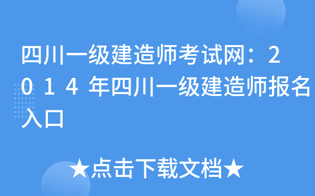 四川一级建造师考试网：2014年四川一级建造师报名入口